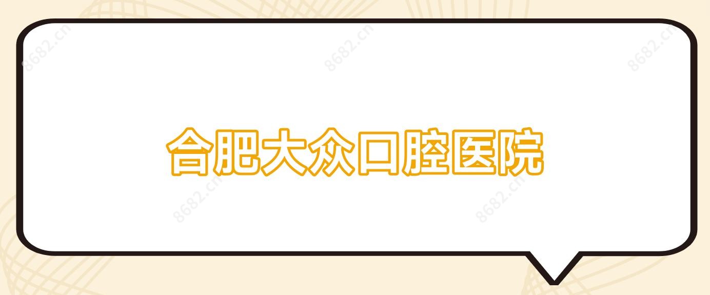 合肥大众口腔医院