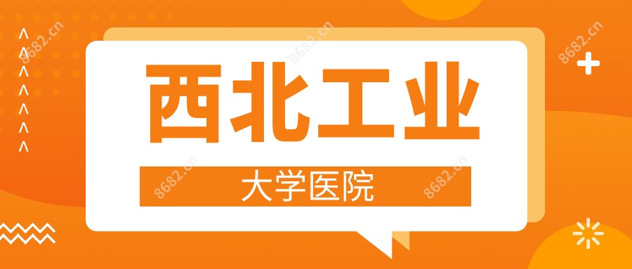 西北工业大学医院