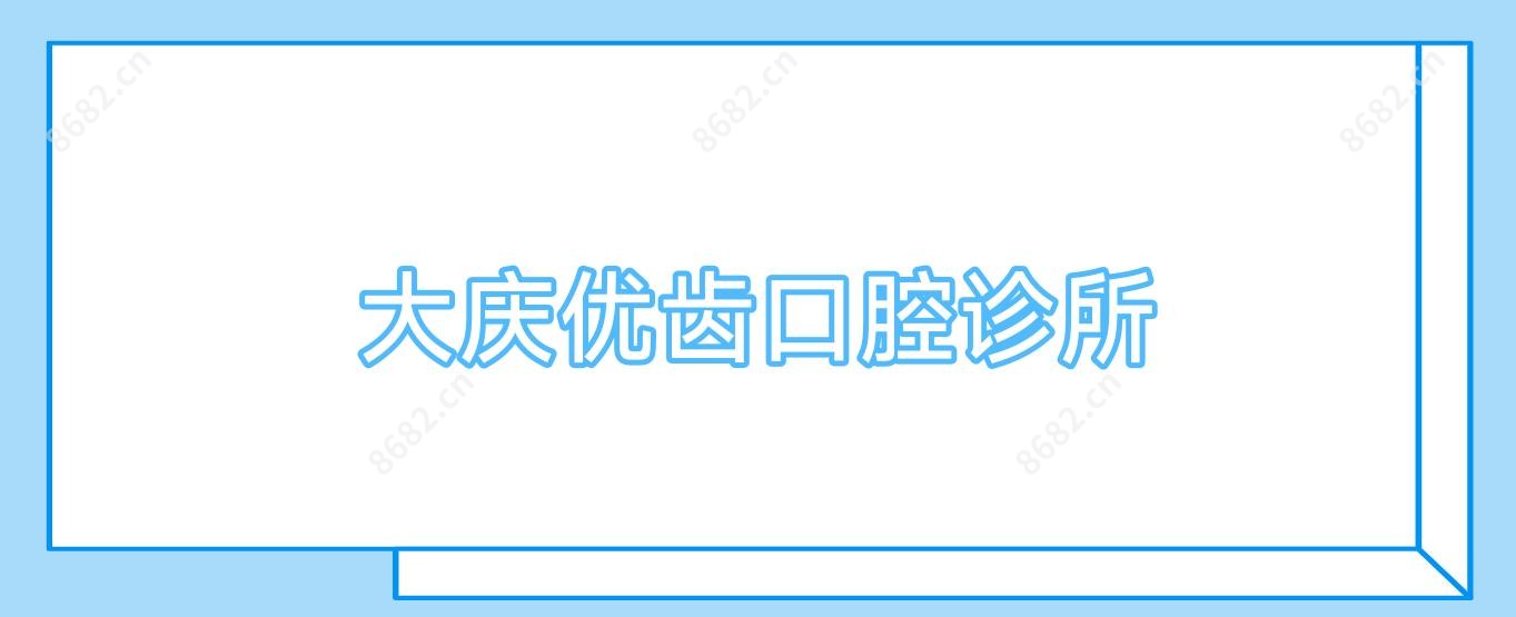 大庆优齿口腔诊所