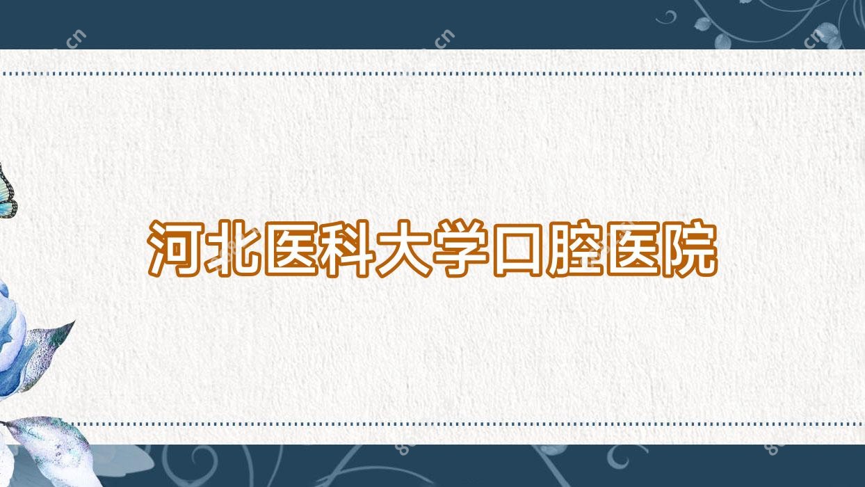 河北医科大学口腔医院