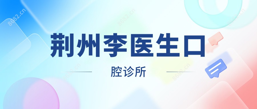 荆州李医生口腔诊所