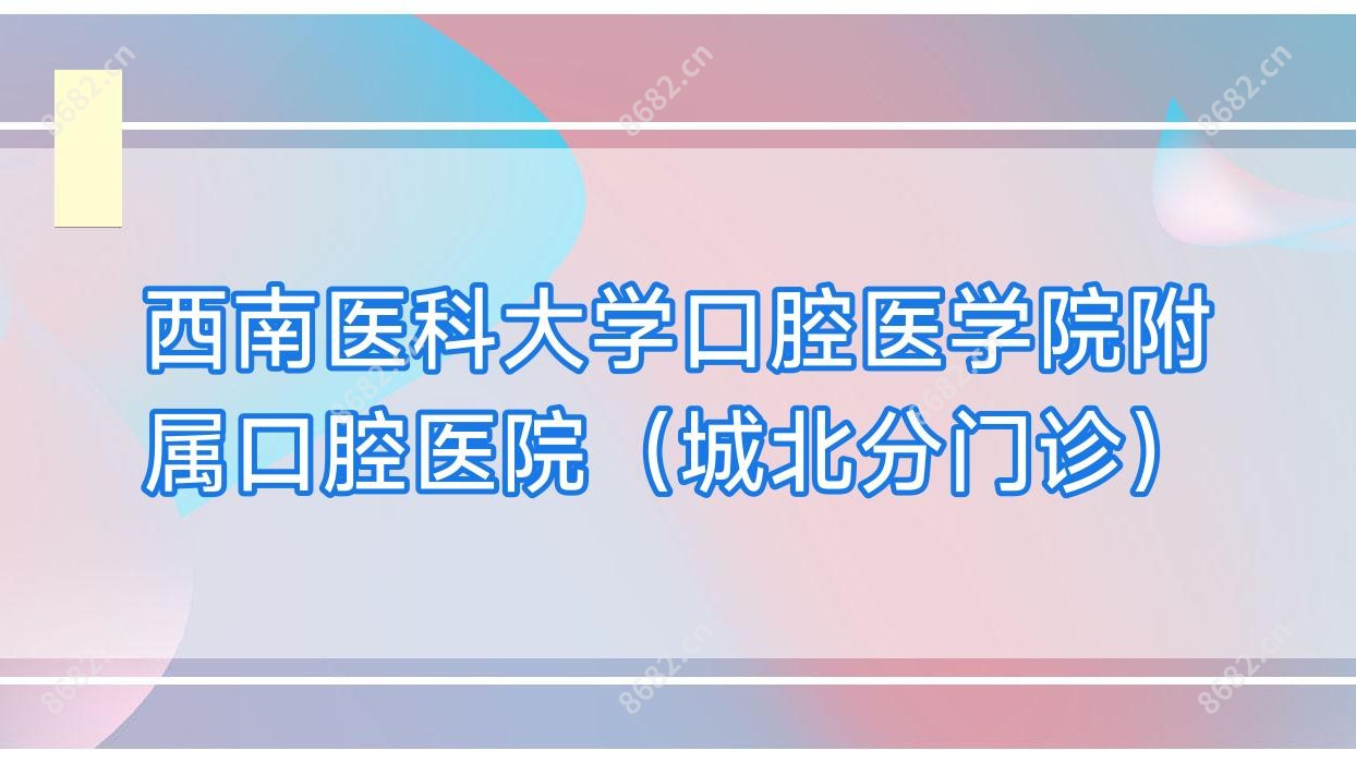 西南医科大学口腔医学院附属口腔医院(城北分门诊)