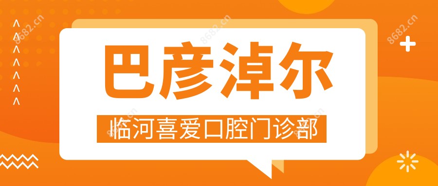 巴彦淖尔临河喜爱口腔门诊部