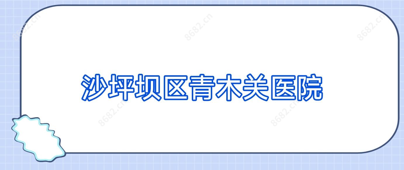 沙坪坝区青木关医院