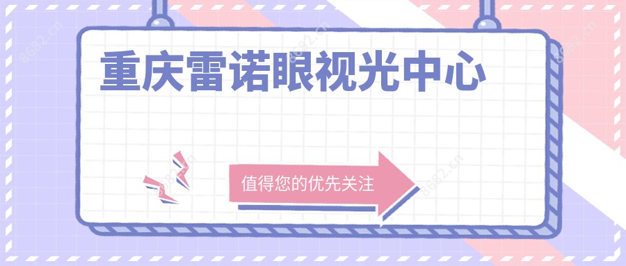 重庆雷诺眼视光中心
