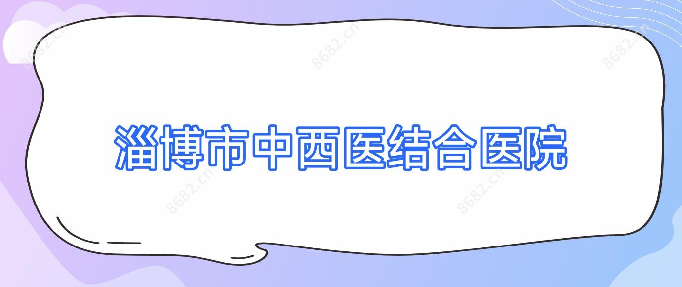 淄博市中西医结合医院