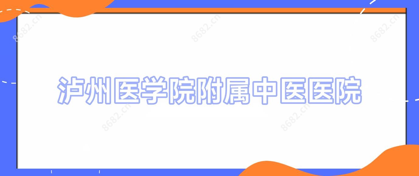 泸州医学院附属中医医院