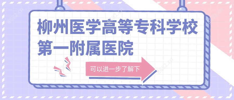 柳州医学高等专科学校一附属医院