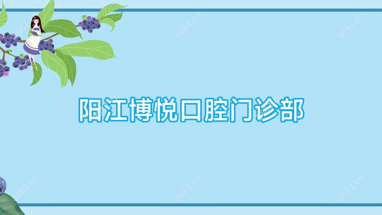 阳江博悦口腔门诊部