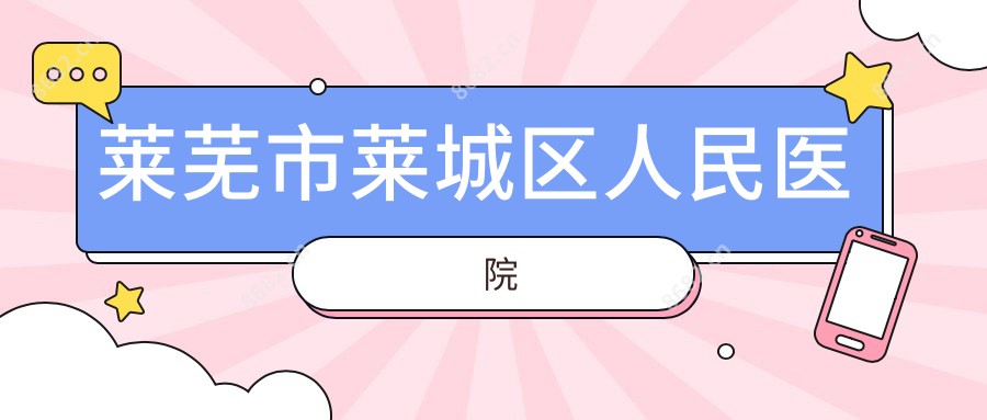 莱芜市莱城区人民医院