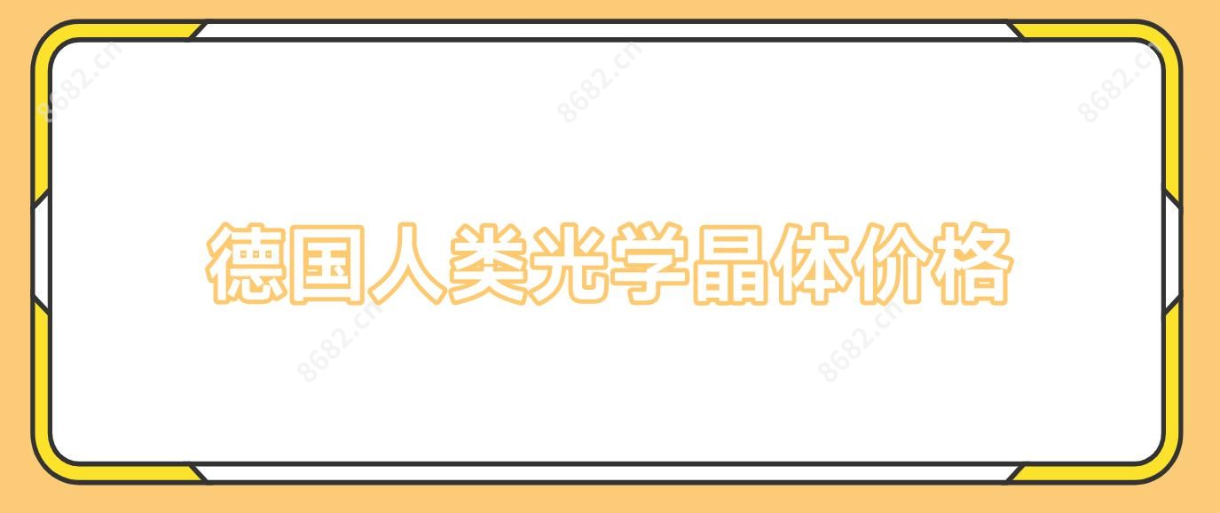 德国人类光学晶体价格