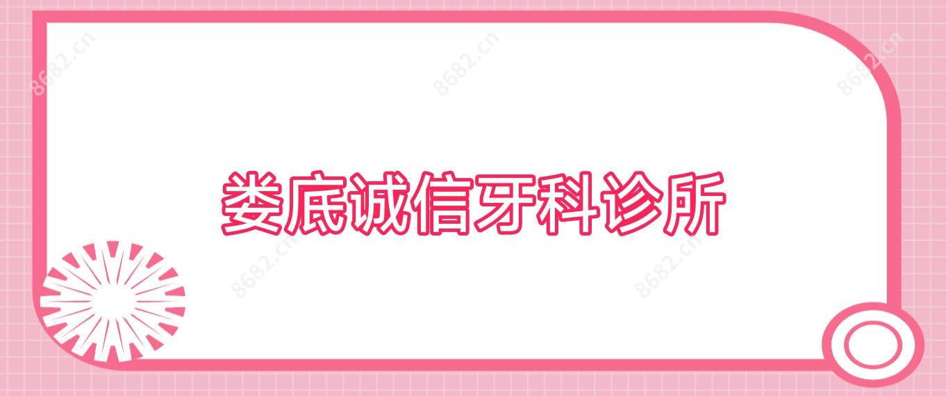 娄底诚信牙科诊所
