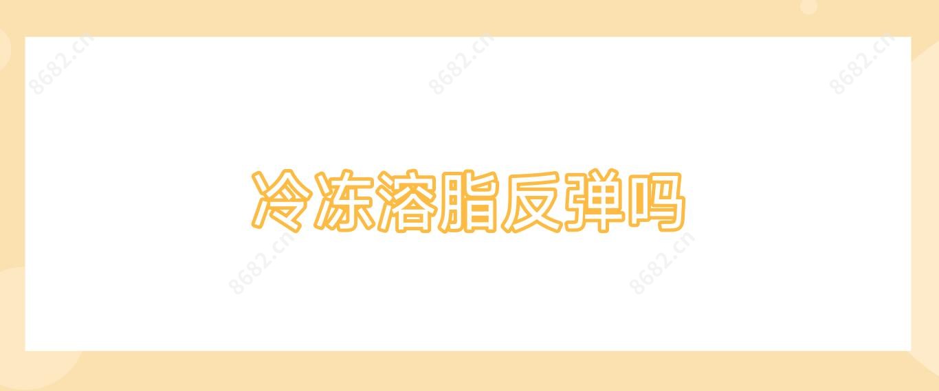 冷冻溶脂反弹吗