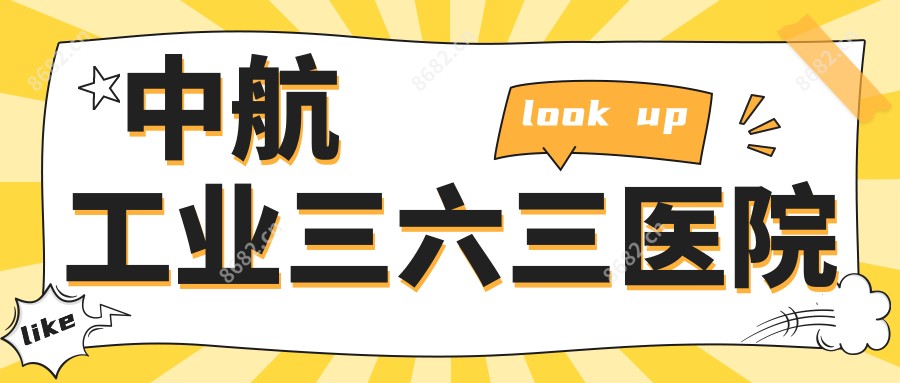 中航工业三六三医院