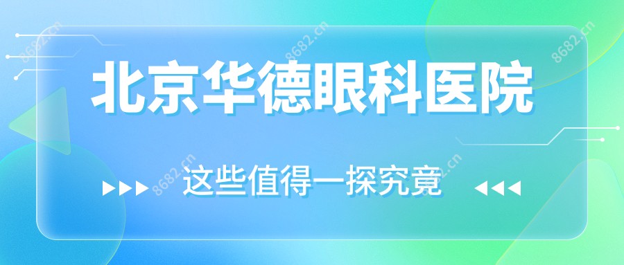 北京华德眼科医院