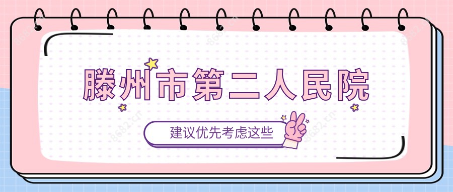 滕州市第二人民院