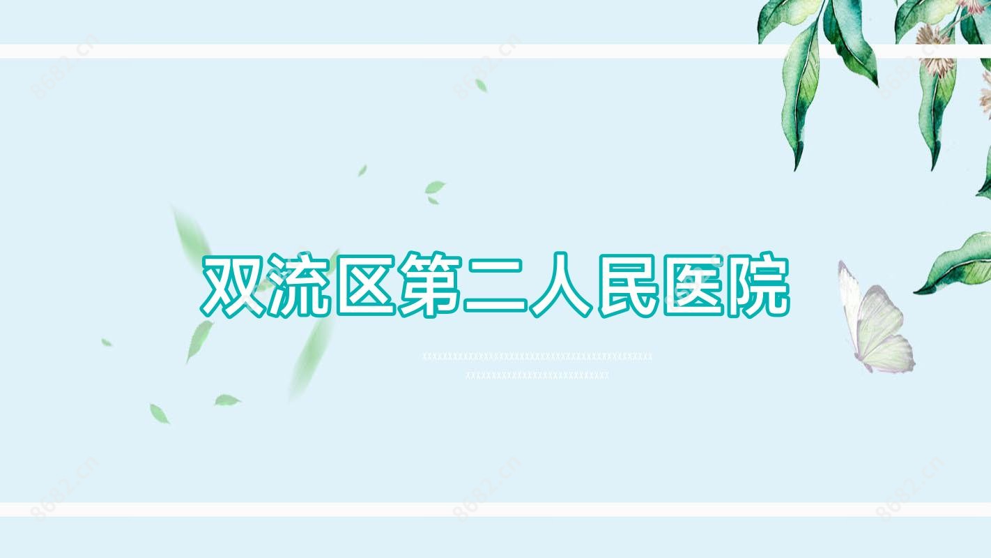 双流区第二人民医院