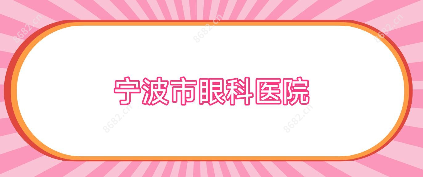 宁波市眼科医院