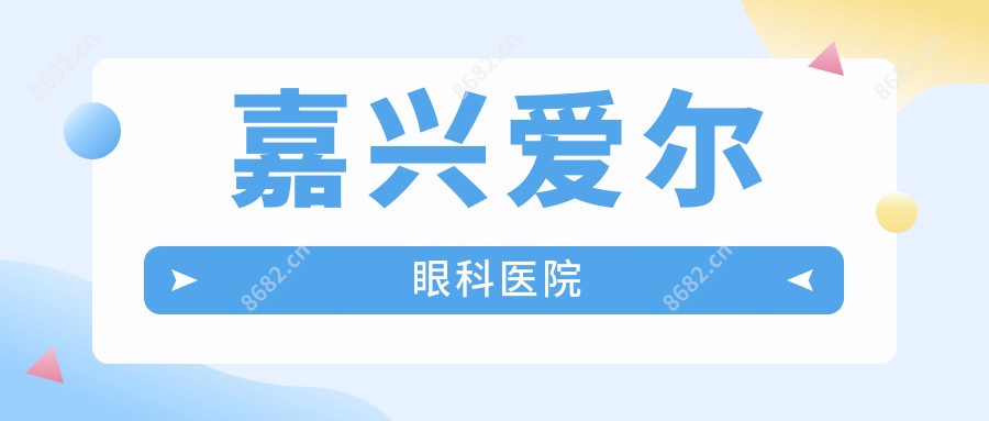 嘉兴爱尔眼科医院