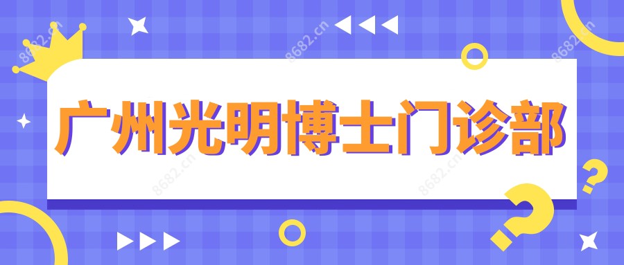 广州光明博士门诊部