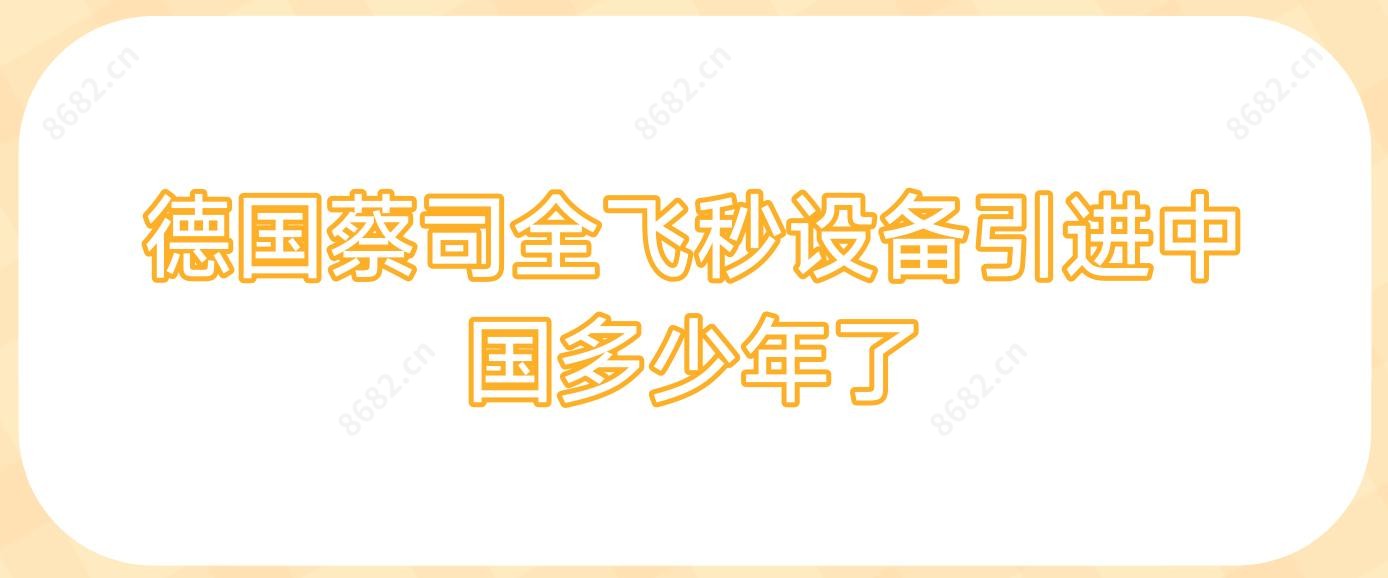 德国蔡司全飞秒设备引进国内多少年了