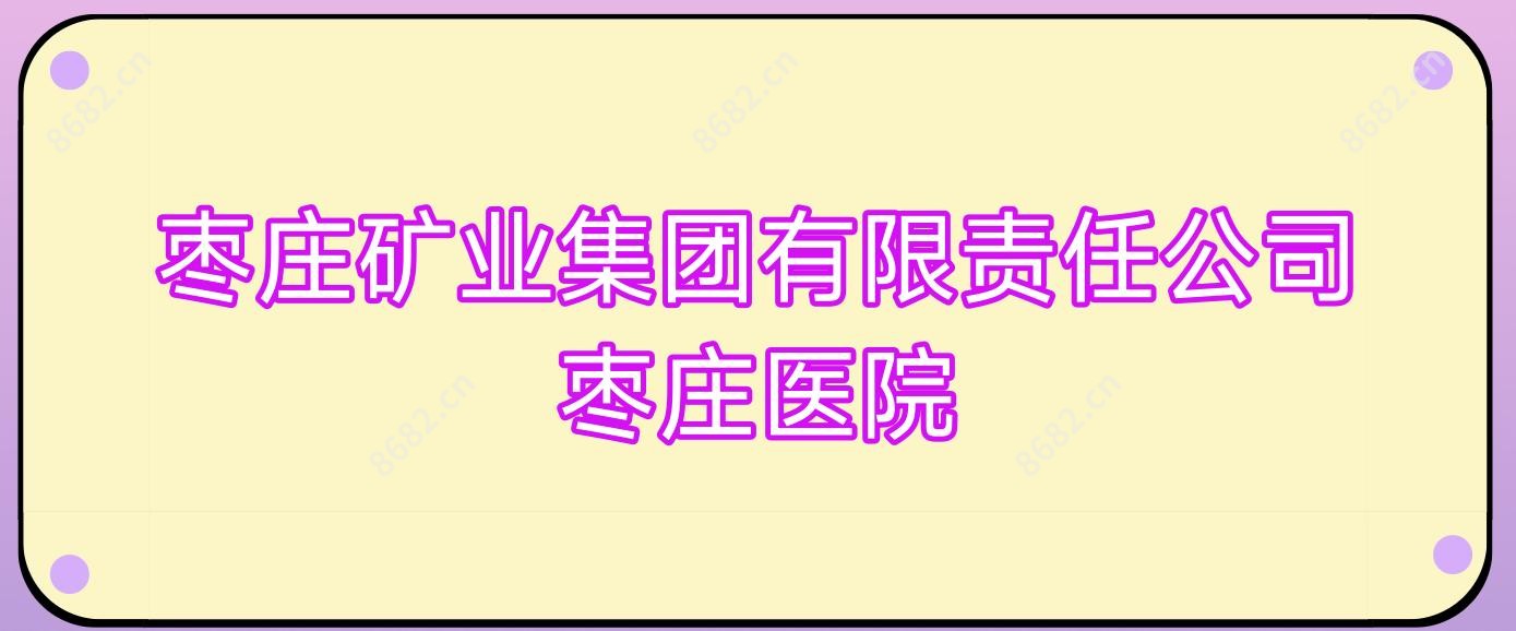 枣庄矿业集团有限负责公司枣庄医院
