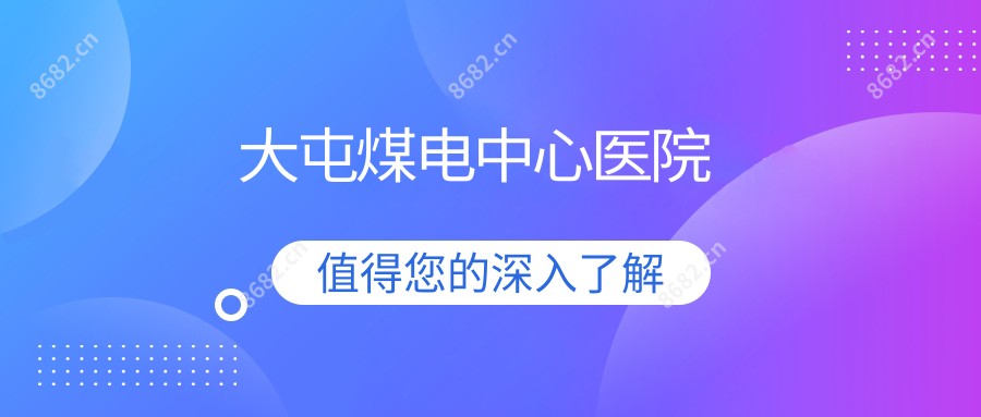 大屯煤电中心医院