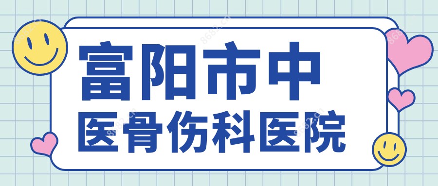 富阳市中医骨伤科医院