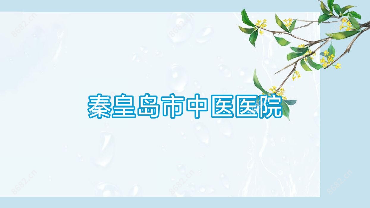 秦皇岛市中医医院
