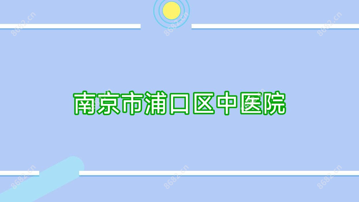 南京市浦口区中医院