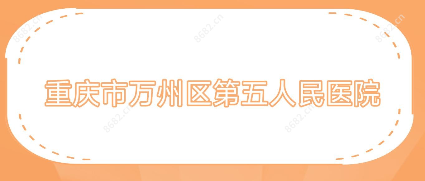 重庆市万州区第五人民医院