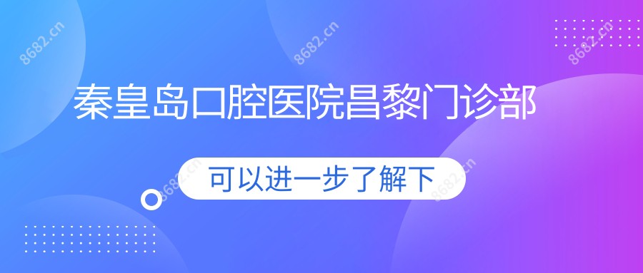 秦皇岛口腔医院昌黎门诊部