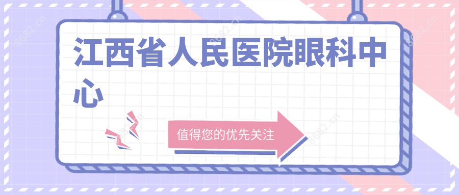 江西省人民医院眼科中心