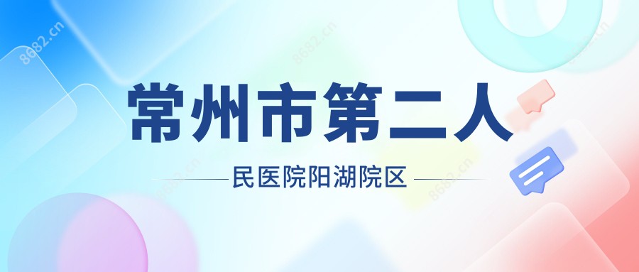 常州市第二人民医院阳湖院区