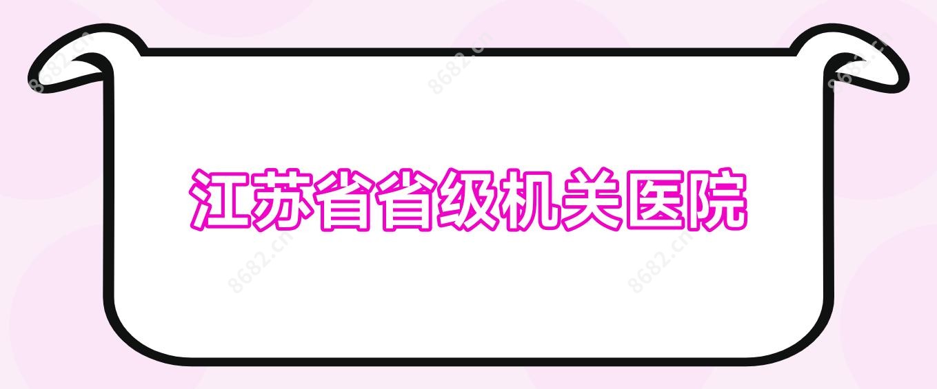 江苏省省级机关医院