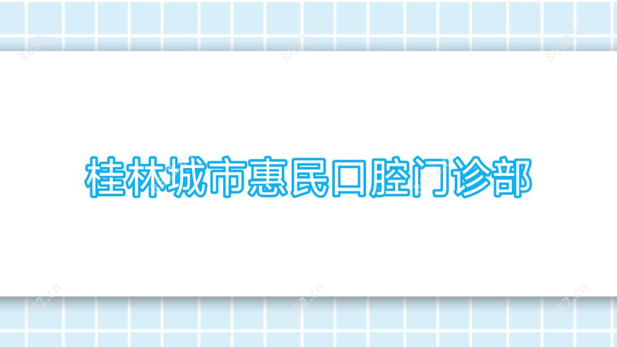 桂林城市惠民口腔门诊部