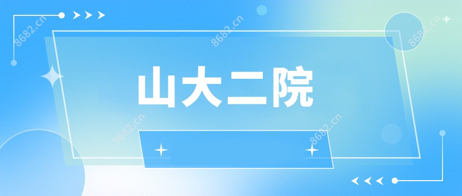 山大二院