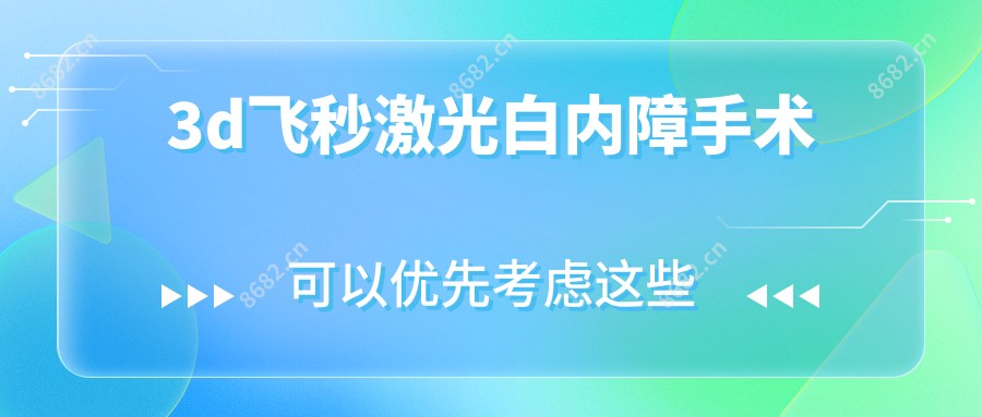 3d飞秒激光白内障手术