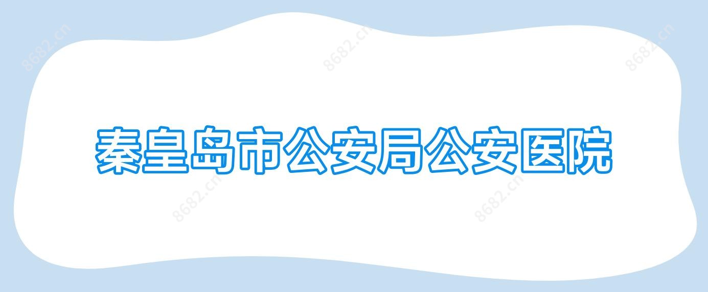 秦皇岛市公安局公安医院