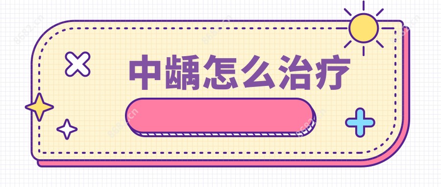 中龋怎么治疗