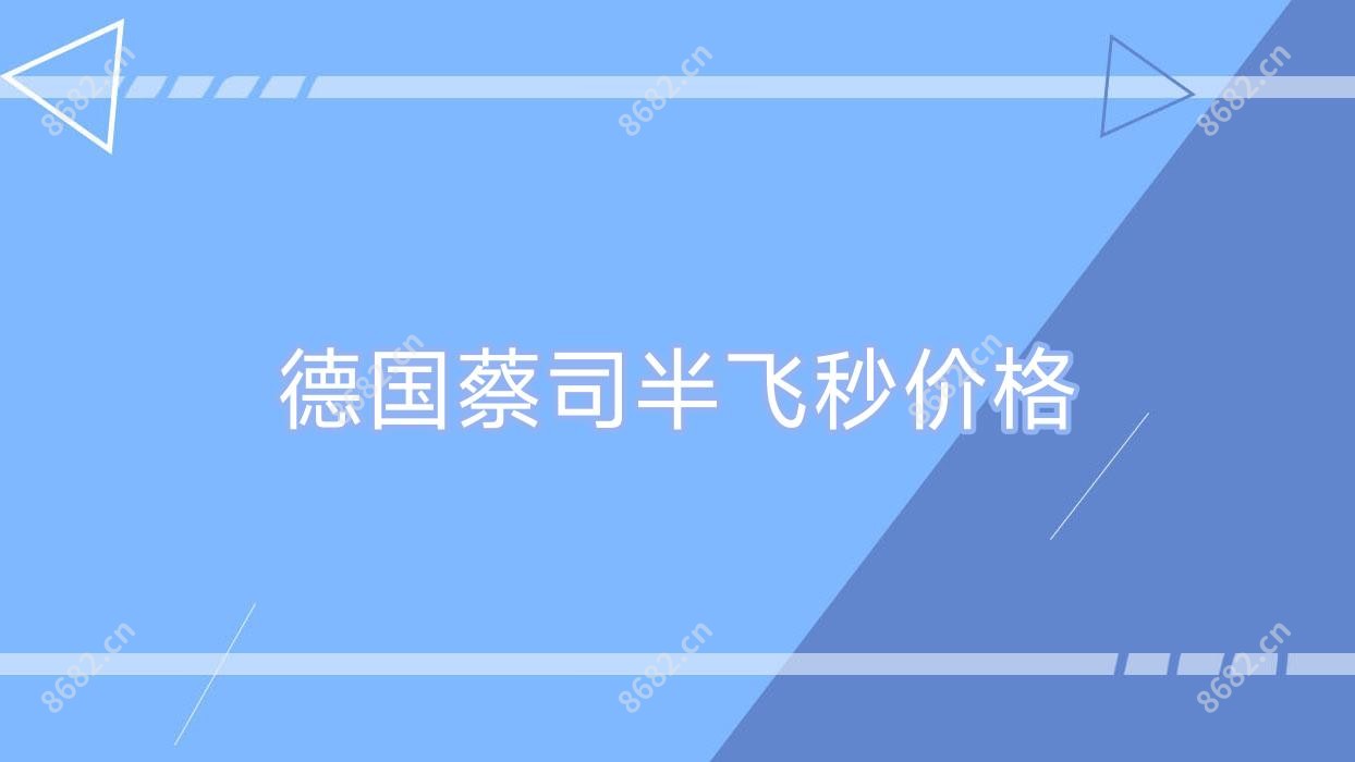 德国蔡司半飞秒价格