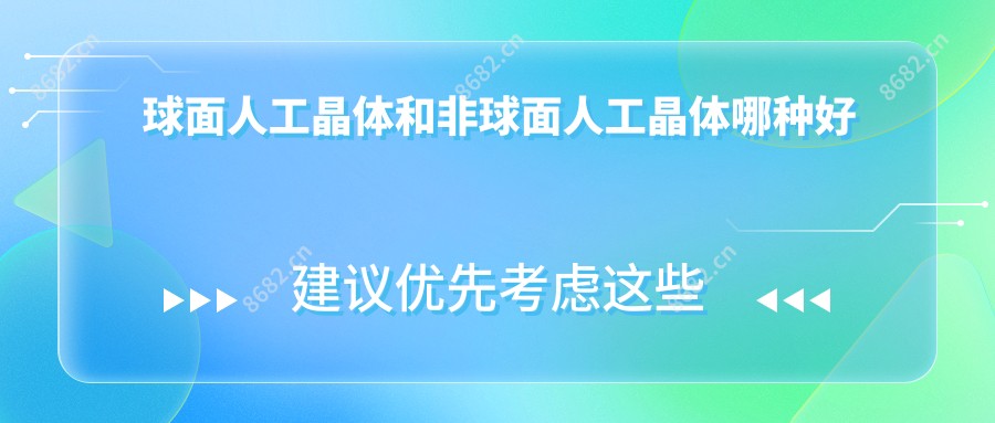 球面人工晶体和非球面人工晶体哪种好