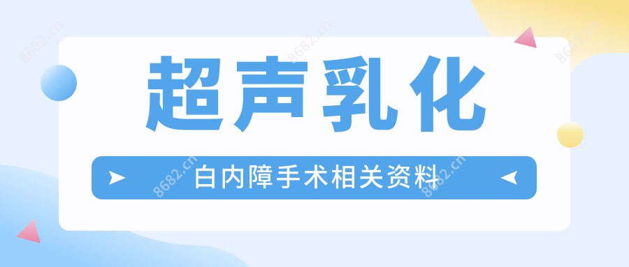 超声乳化白内障手术相关资料