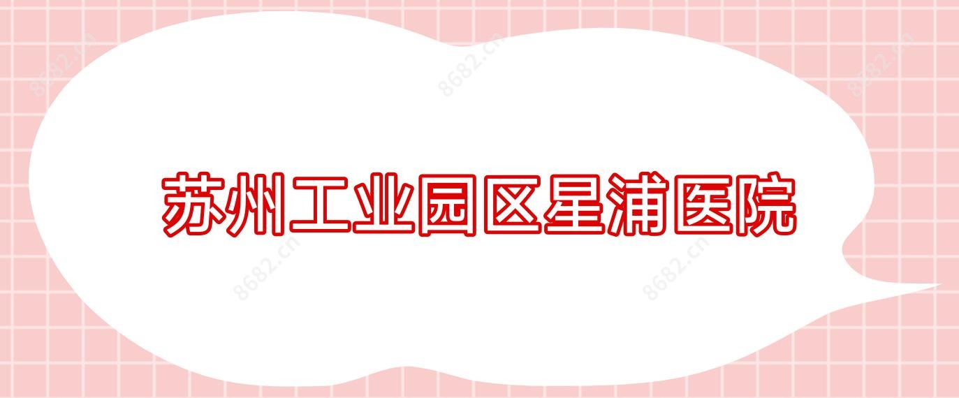 苏州工业园区星浦医院