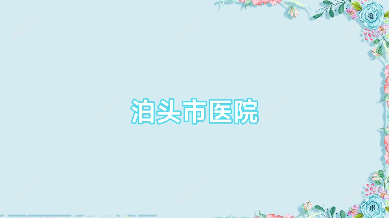 泊头市医院
