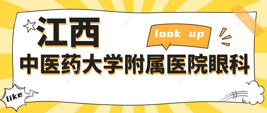 江西中医药大学附属医院眼科