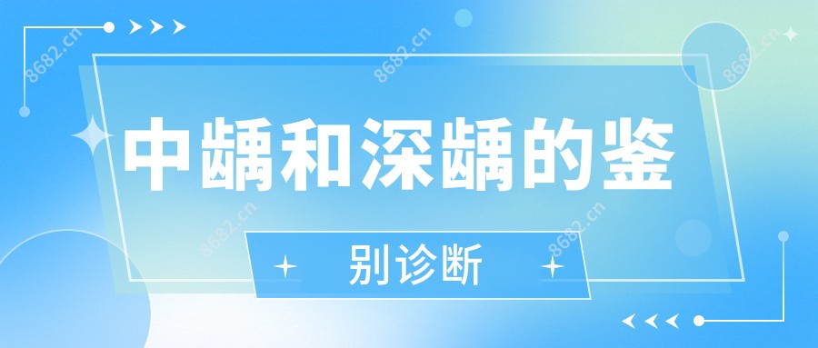 中龋和深龋的鉴别诊断
