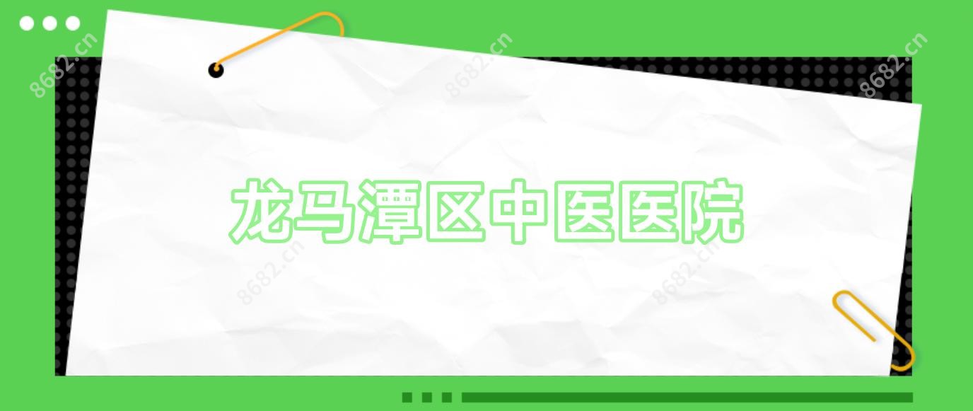 龙马潭区中医医院