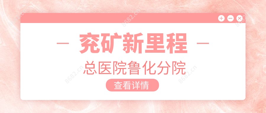 兖矿新里程总医院鲁化分院
