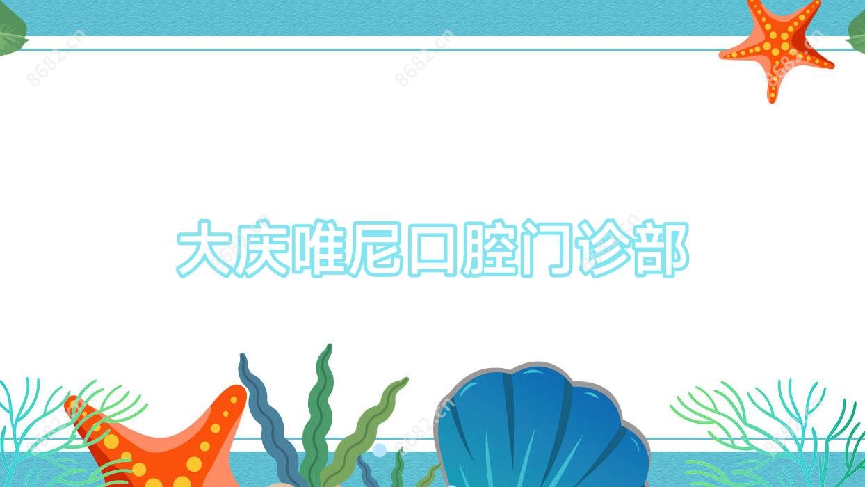 大庆唯尼口腔门诊部